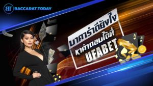 บาคาร่าดียังไง