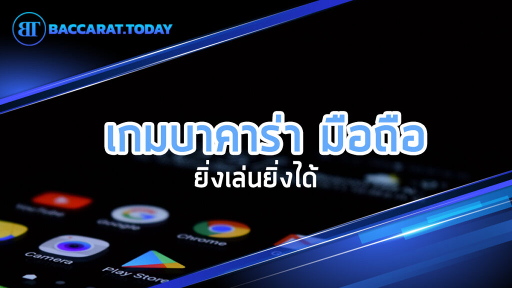 03-เกมบาคาร่า-มือถือ-ยิ่งเล่นยิ่งได้-1024x576.jpg